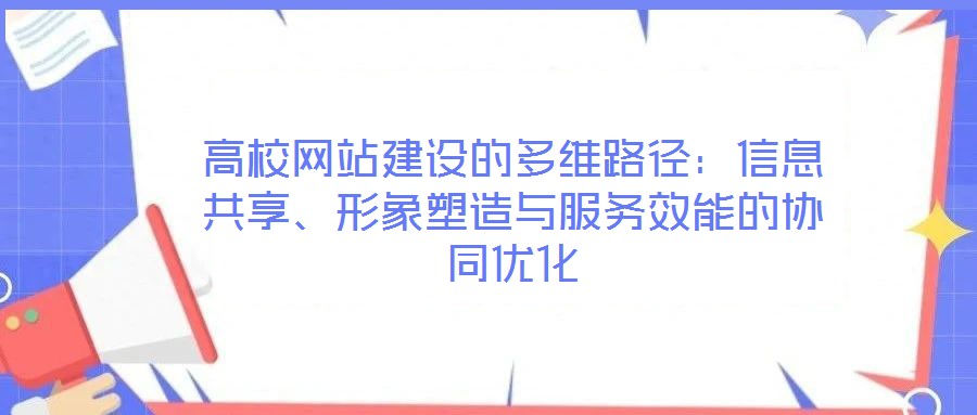 高校網(wǎng)站建設(shè)的多維路徑：信息共享、形象塑造與服務(wù)效能的協(xié)同優(yōu)化