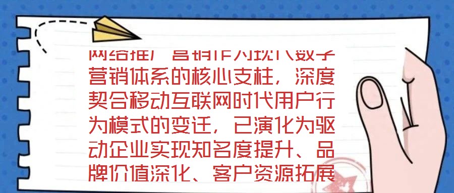 網絡推廣營銷作為現代數字營銷體系的核心支柱，深度契合移動互聯網時代用戶行為模式的變遷，已演化為驅動企業實現知名度提升、品牌價值深化、客戶資源拓展及銷售渠道多元化