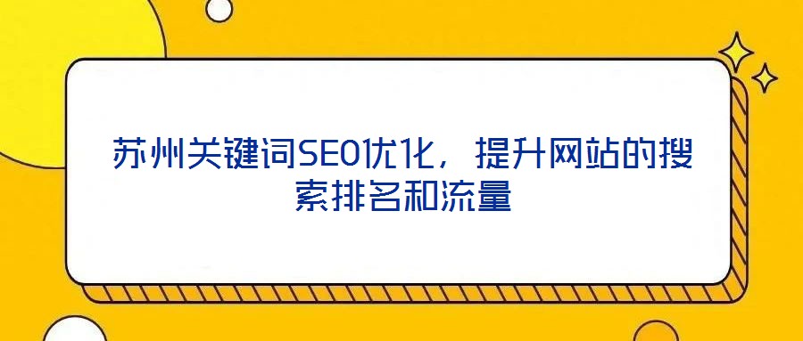 蘇州關鍵詞SEO優化，提升網站的搜索排名和流量