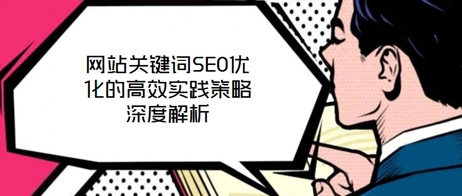網站關鍵詞SEO優化的高效實踐策略深度解析