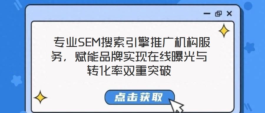  專業(yè)SEM搜索引擎推廣機(jī)構(gòu)服務(wù)，賦能品牌實(shí)現(xiàn)在線曝光與轉(zhuǎn)化率雙重突破