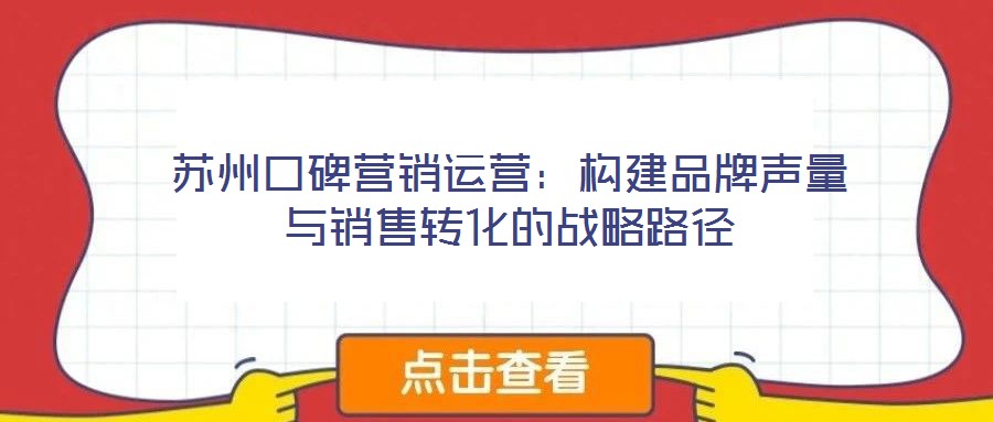 蘇州口碑營銷運營：構建品牌聲量與銷售轉化的戰略路徑