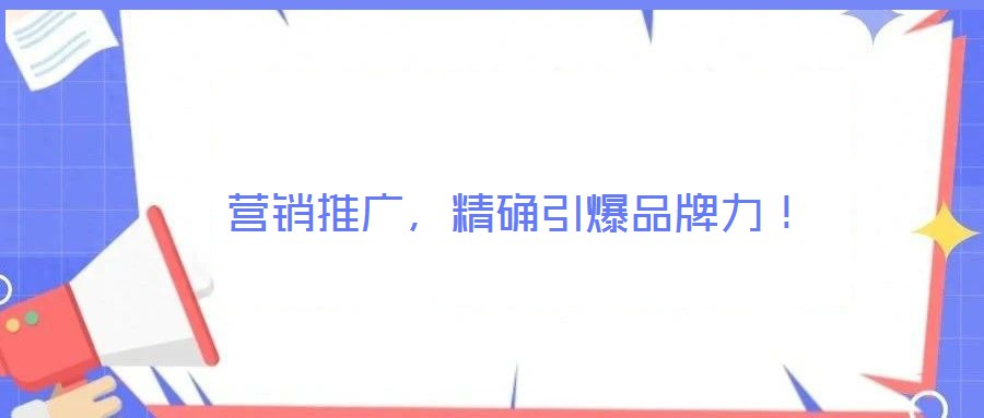 營銷推廣，精確引爆品牌力！