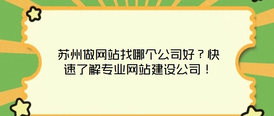 蘇州做網站找哪個公司好？快速了解專業網站建設公司！
