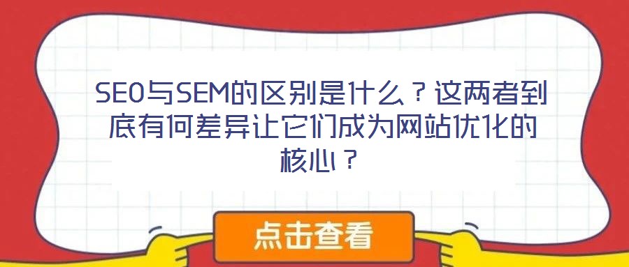 SEO與SEM的區別是什么？這兩者到底有何差異讓它們成為網站優化的核心？