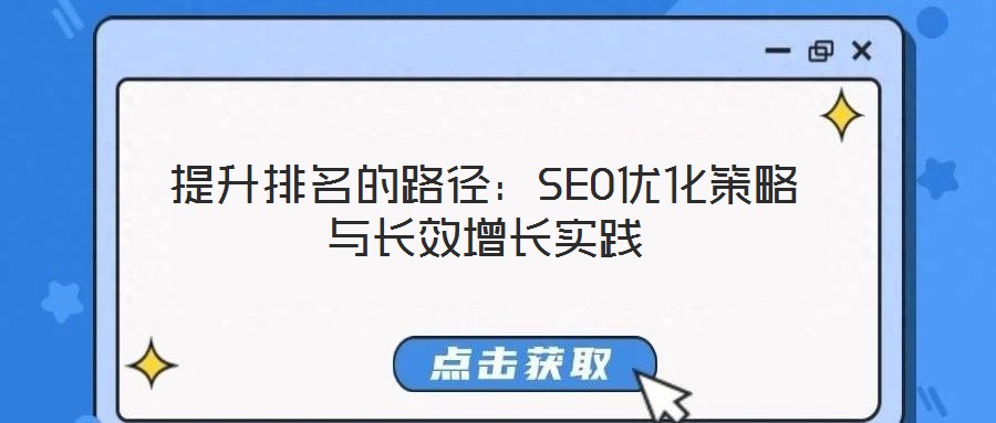 提升排名的路徑：SEO優(yōu)化策略與長效增長實(shí)踐
