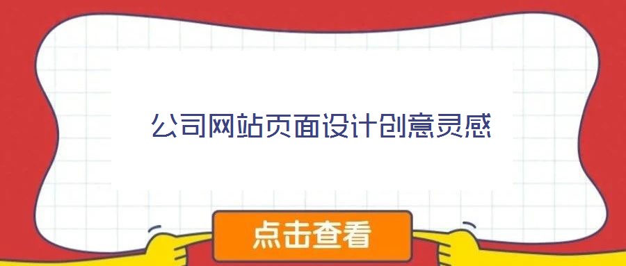 公司網(wǎng)站頁面設計創(chuàng)意靈感