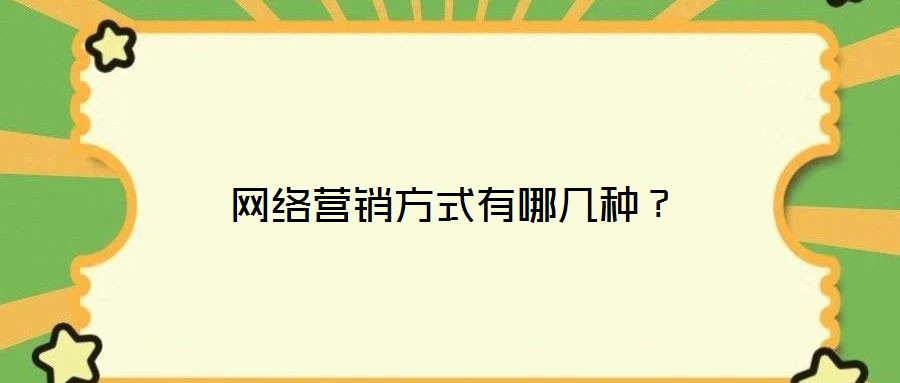 網絡營銷方式有哪幾種？
