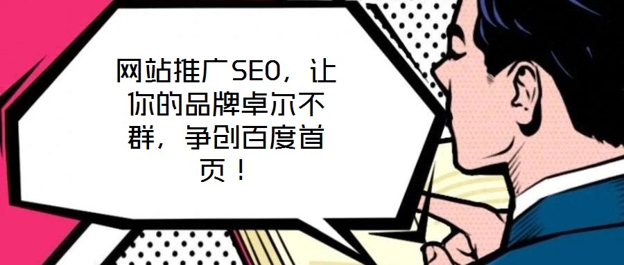 網站推廣SEO，讓你的品牌卓爾不群，爭創百度首頁！