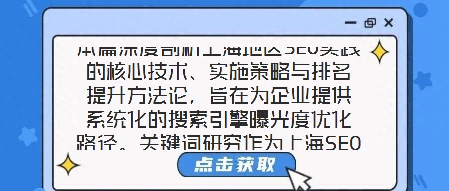 本篇深度剖析上海地區(qū)SEO實(shí)踐的核心技術(shù)、實(shí)施策略與排名提升方法論，旨在為企業(yè)提供系統(tǒng)化的搜索引擎曝光度優(yōu)化路徑。關(guān)鍵詞研究作為上海SEO戰(zhàn)略的基石，要求企業(yè)深