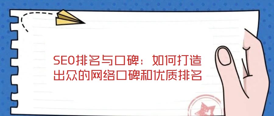 SEO排名與口碑：如何打造出眾的網絡口碑和優質排名