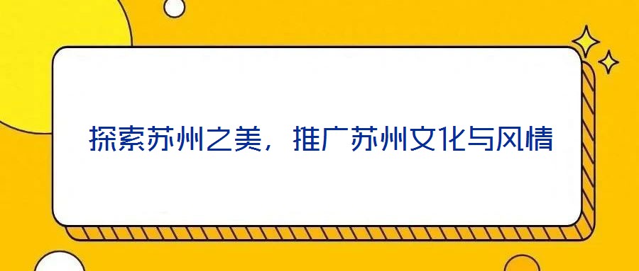 探索蘇州之美，推廣蘇州文化與風情