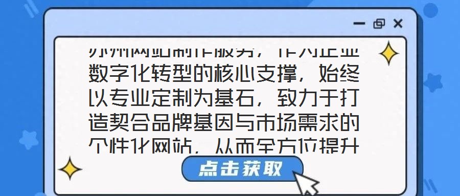 蘇州網(wǎng)站制作服務(wù)，作為企業(yè)數(shù)字化轉(zhuǎn)型的核心支撐，始終以專(zhuān)業(yè)定制為基石，致力于打造契合品牌基因與市場(chǎng)需求的個(gè)性化網(wǎng)站，從而全方位提升企業(yè)形象并優(yōu)化業(yè)務(wù)實(shí)效。在當(dāng)前