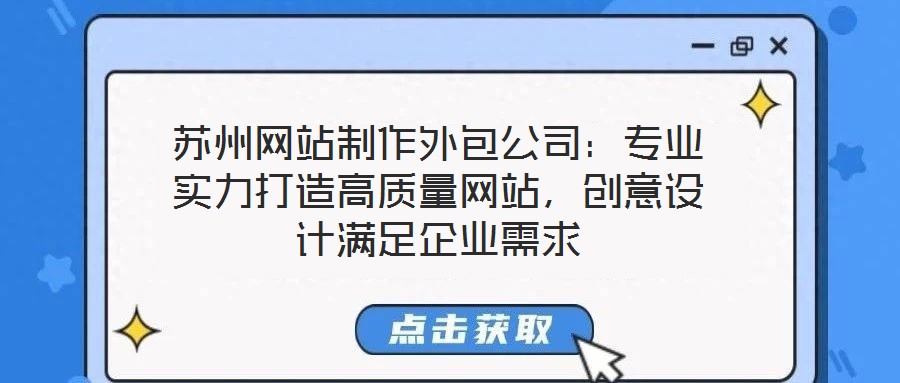 蘇州網(wǎng)站制作外包公司：專業(yè)實(shí)力打造高質(zhì)量網(wǎng)站，創(chuàng)意設(shè)計滿足企業(yè)需求