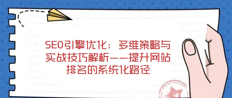 SEO引擎優化：多維策略與實戰技巧解析——提升網站排名的系統化路徑