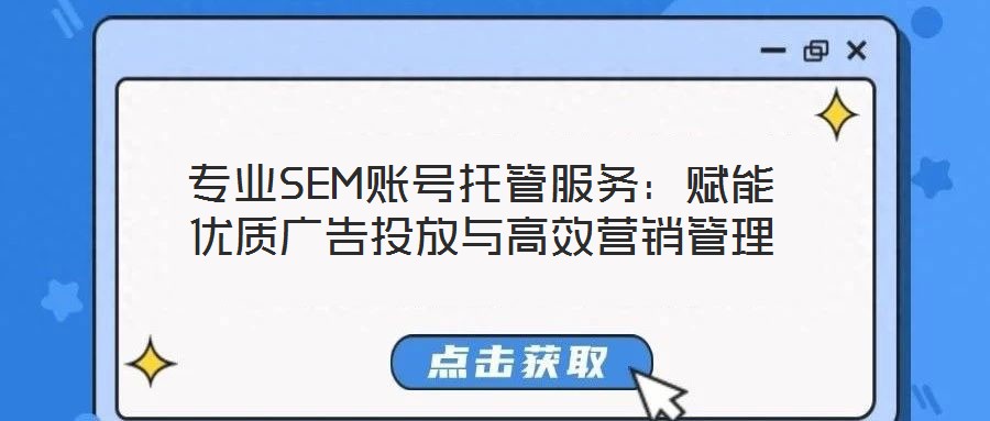 專業SEM賬號托管服務：賦能優質廣告投放與高效營銷管理