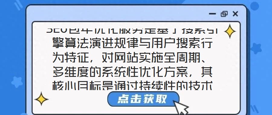 SEO包年優化服務是基于搜索引擎算法演進規律與用戶搜索行為特征，對網站實施全周期、多維度的系統性優化方案，其核心目標是通過持續性的技術調整與內容深耕，推動網站在