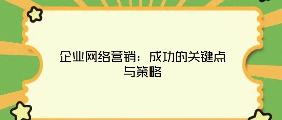 企業網絡營銷：成功的關鍵點與策略