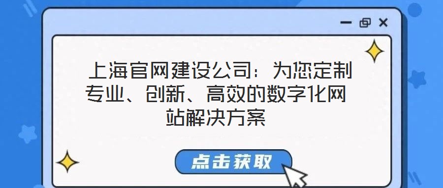  上海官網(wǎng)建設(shè)公司：為您定制專業(yè)、創(chuàng)新、高效的數(shù)字化網(wǎng)站解決方案