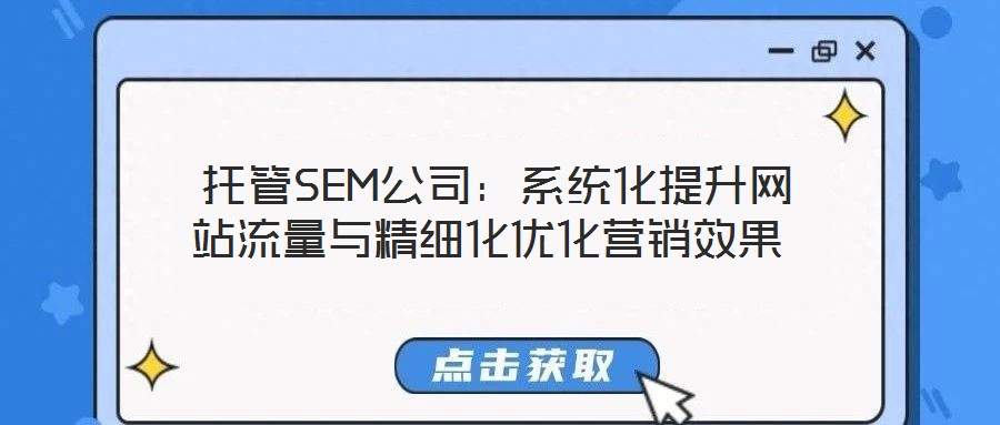  托管SEM公司：系統化提升網站流量與精細化優化營銷效果