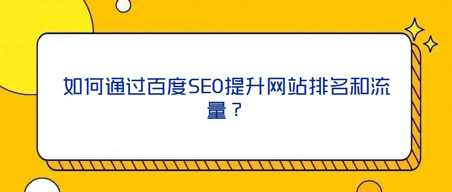 如何通過百度SEO提升網站排名和流量？