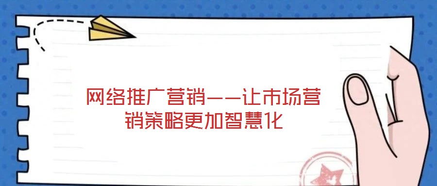 網(wǎng)絡(luò)推廣營銷——讓市場(chǎng)營銷策略更加智慧化