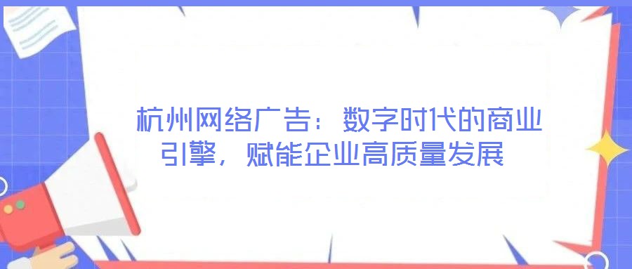  杭州網絡廣告：數字時代的商業引擎，賦能企業高質量發展