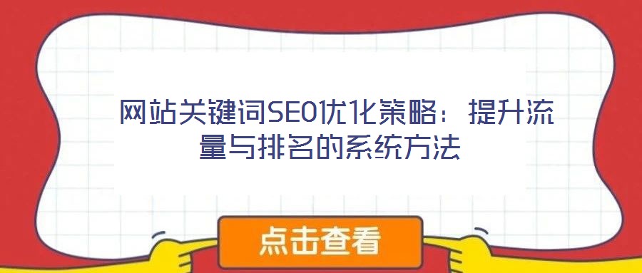  網站關鍵詞SEO優化策略：提升流量與排名的系統方法