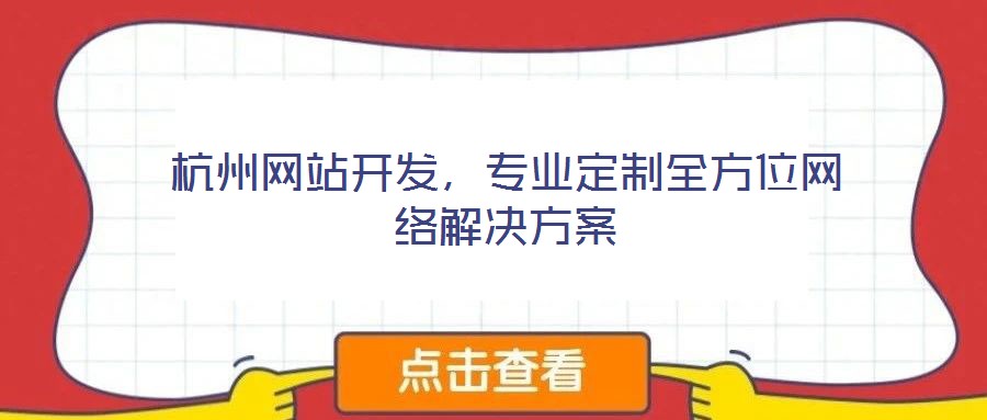 杭州網站開發(fā)，專業(yè)定制全方位網絡解決方案