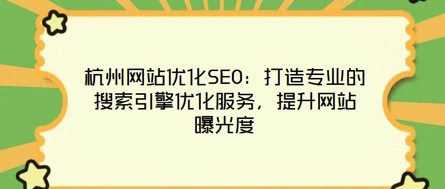 杭州網站優化SEO：打造專業的搜索引擎優化服務，提升網站曝光度