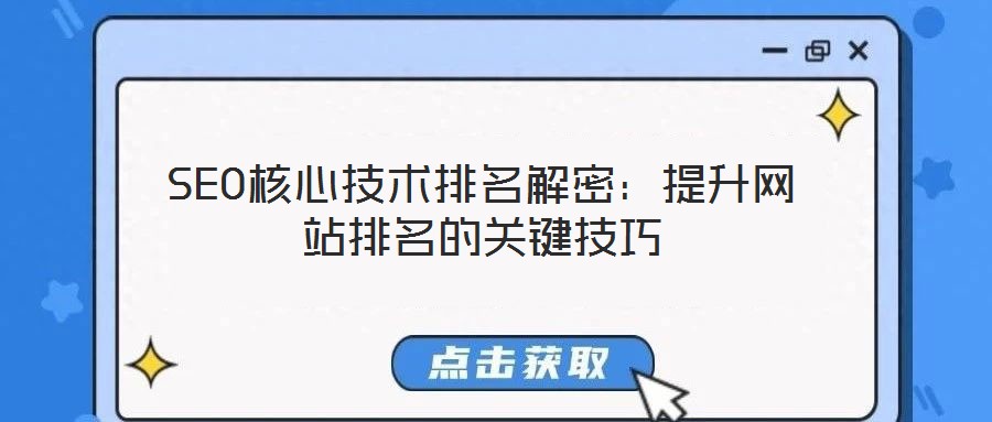 SEO核心技術排名解密：提升網(wǎng)站排名的關鍵技巧