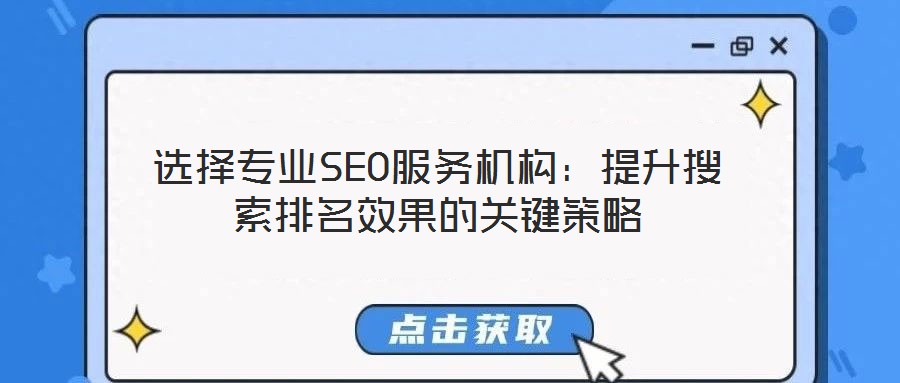 選擇專業SEO服務機構：提升搜索排名效果的關鍵策略