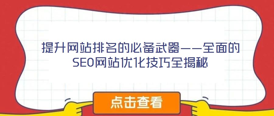 提升網站排名的必備武器——全面的SEO網站優化技巧全揭秘