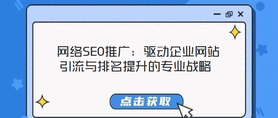  網(wǎng)絡(luò)SEO推廣：驅(qū)動(dòng)企業(yè)網(wǎng)站引流與排名提升的專業(yè)戰(zhàn)略