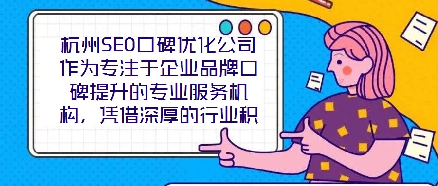杭州SEO口碑優(yōu)化公司作為專注于企業(yè)品牌口碑提升的專業(yè)服務(wù)機(jī)構(gòu)，憑借深厚的行業(yè)積淀與前沿的技術(shù)實(shí)力，已成為眾多企業(yè)信賴的品牌建設(shè)伙伴。在背景與優(yōu)勢(shì)層面，公司匯聚