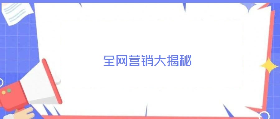 全網(wǎng)營(yíng)銷大揭秘