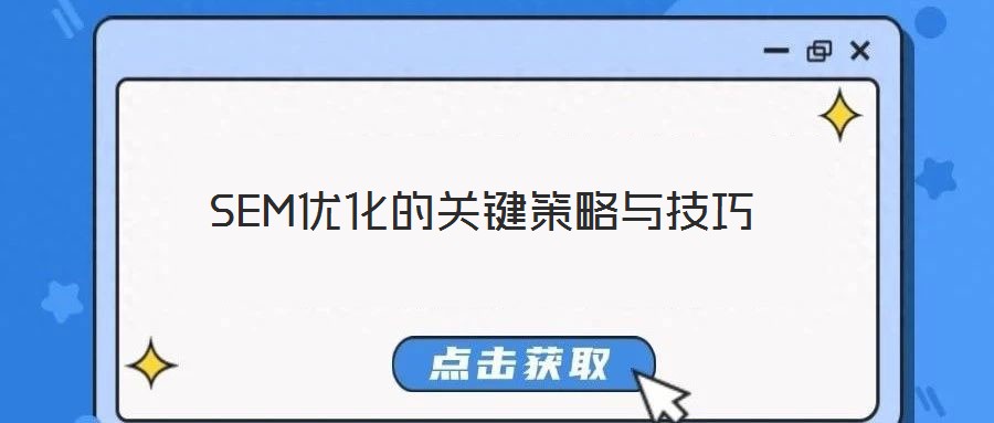 SEM優化的關鍵策略與技巧