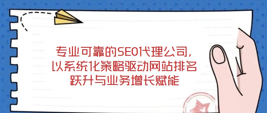  專業(yè)可靠的SEO代理公司，以系統(tǒng)化策略驅(qū)動網(wǎng)站排名躍升與業(yè)務(wù)增長賦能