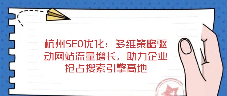 杭州SEO優化：多維策略驅動網站流量增長，助力企業搶占搜索引擎高地