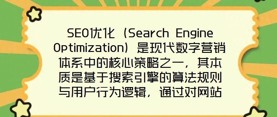 SEO優化（Search Engine Optimization）是現代數字營銷體系中的核心策略之一，其本質是基于搜索引擎的算法規則與用戶行為邏輯，通過對網站的