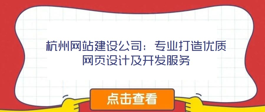 杭州網站建設公司：專業打造優質網頁設計及開發服務