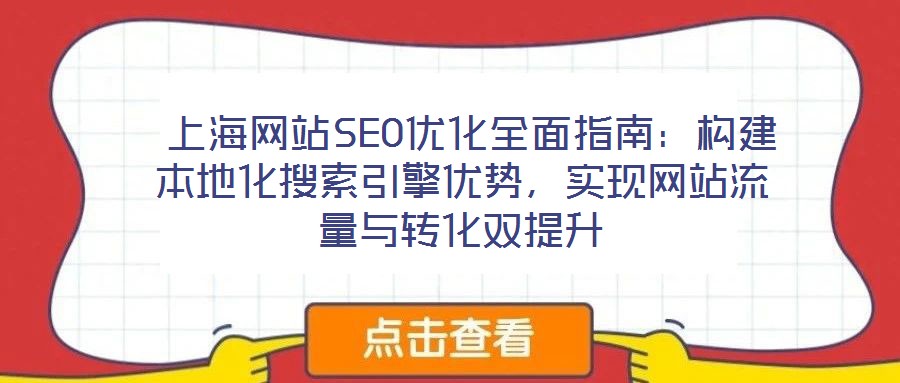  上海網站SEO優化全面指南：構建本地化搜索引擎優勢，實現網站流量與轉化雙提升