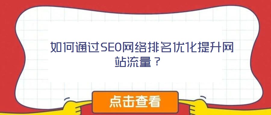  如何通過SEO網(wǎng)絡(luò)排名優(yōu)化提升網(wǎng)站流量？