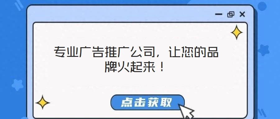 專業廣告推廣公司，讓您的品牌火起來！