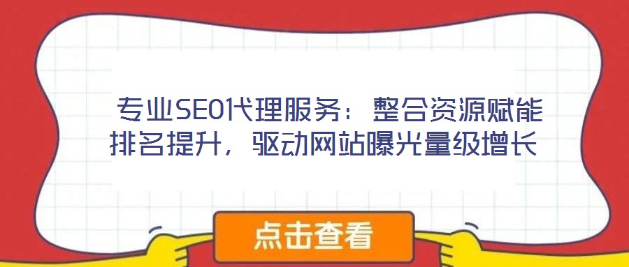  專業SEO代理服務：整合資源賦能排名提升，驅動網站曝光量級增長