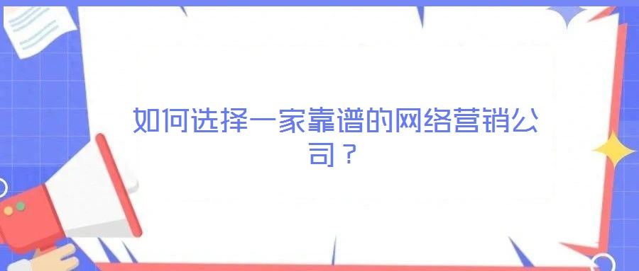 如何選擇一家靠譜的網絡營銷公司？