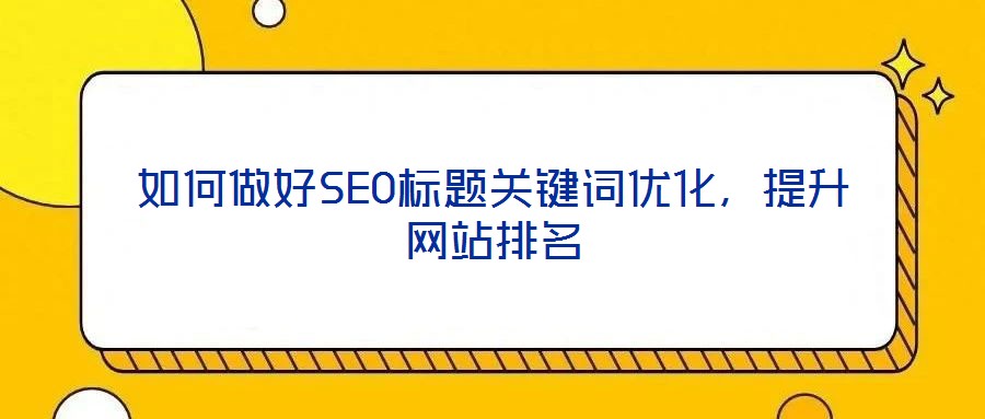 如何做好SEO標題關鍵詞優化，提升網站排名