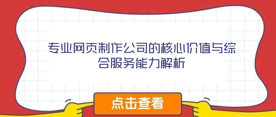 專業網頁制作公司的核心價值與綜合服務能力解析