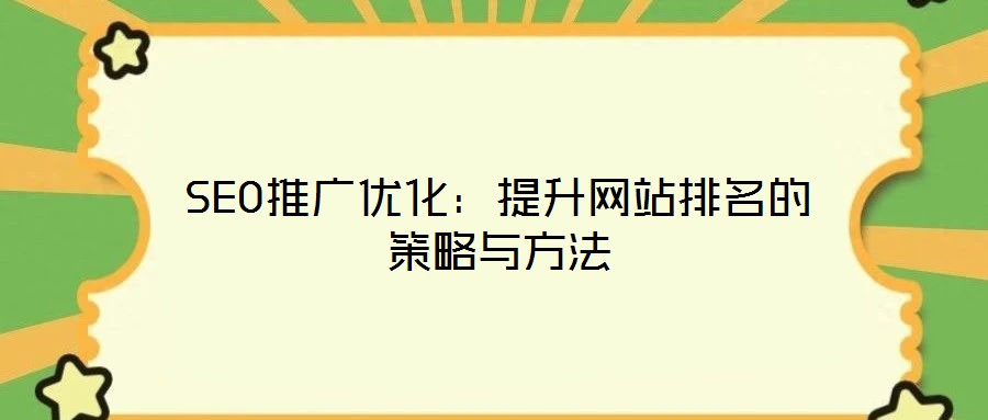 SEO推廣優化：提升網站排名的策略與方法
