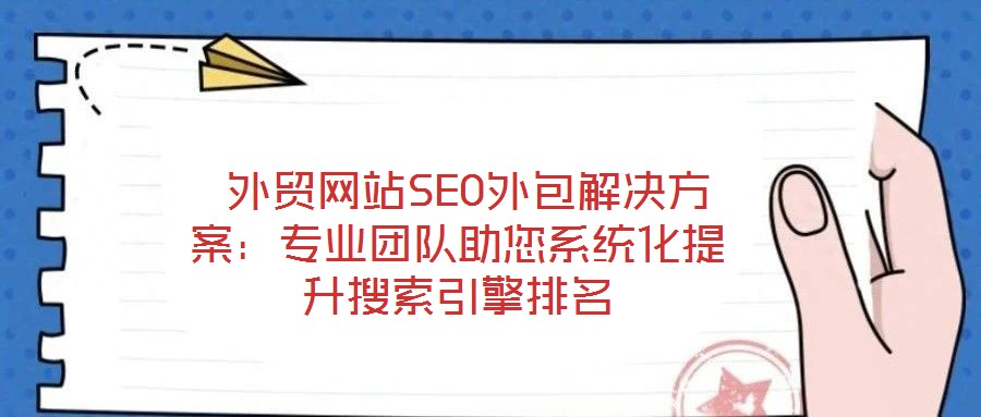  外貿網站SEO外包解決方案：專業團隊助您系統化提升搜索引擎排名